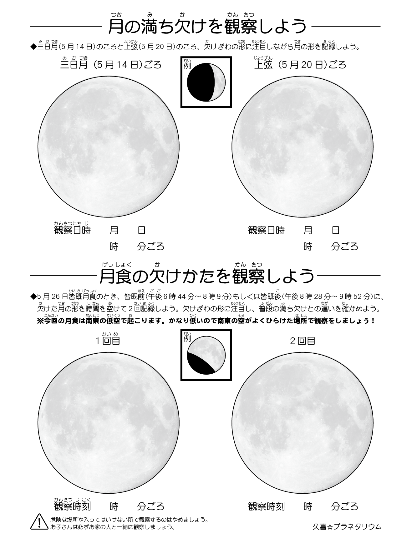 ５月26日 水 皆既月食を観察しよう 久喜市文化施設